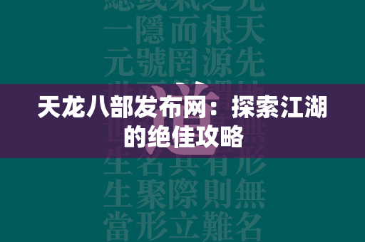 传奇发布网：探索江湖的绝佳攻略  第5张