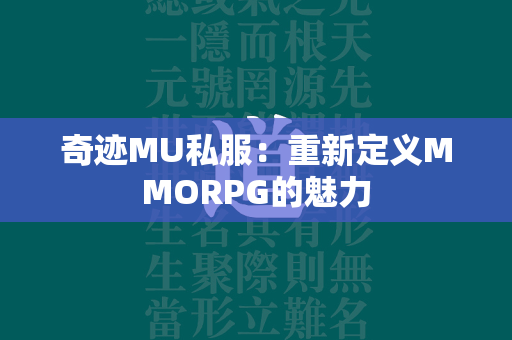 传奇MU私服：重新定义MMORPG的魅力  第2张