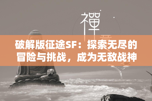 破解版传奇SF：探索无尽的冒险与挑战，成为无敌战神  第4张