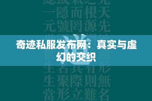 传奇私服发布网：真实与虚幻的交织  第4张