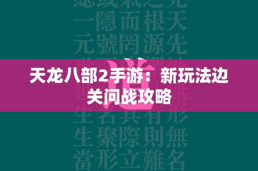 传奇2手游：新玩法边关问战攻略  第1张