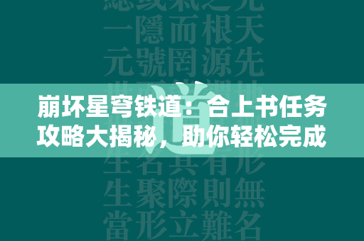 崩坏星穹铁道：合上书任务攻略大揭秘，助你轻松完成任务！  第4张