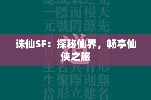 传奇SF：探秘仙界，畅享仙侠之旅  第4张