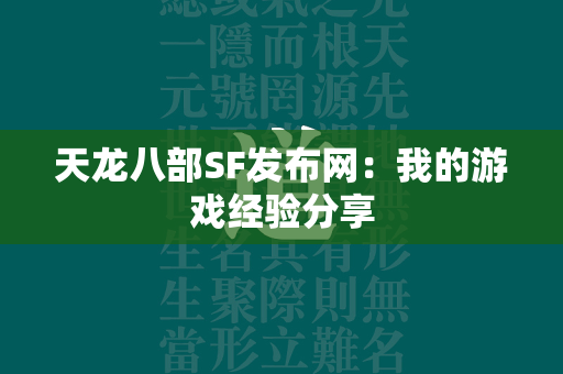 传奇SF发布网：我的游戏经验分享  第2张