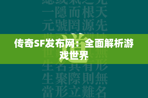 传奇SF发布网：全面解析游戏世界  第3张