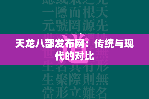 传奇发布网：传统与现代的对比  第5张