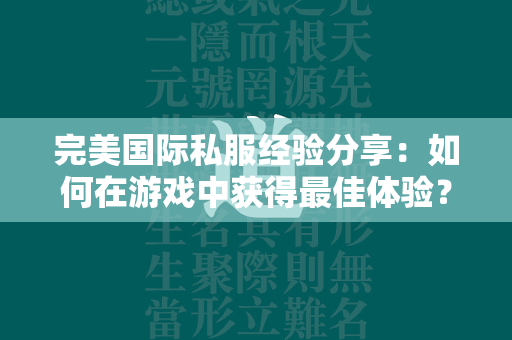 传奇私服经验分享：如何在游戏中获得最佳体验？  第3张