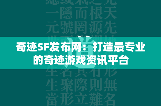 传奇SF发布网：打造最专业的传奇游戏资讯平台  第1张