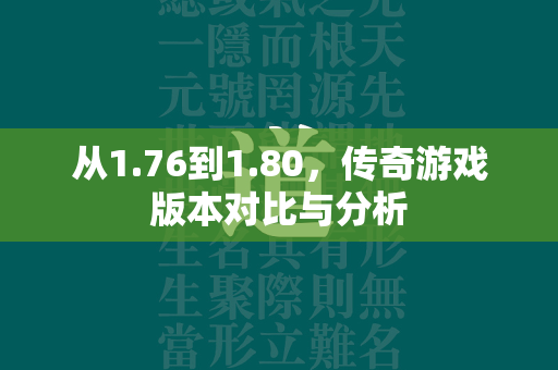 从1.76到1.80，传奇游戏版本对比与分析