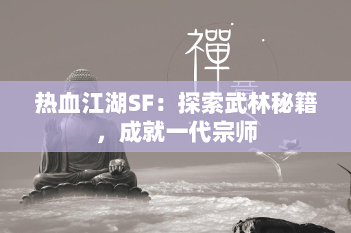 传奇SF：探索武林秘籍，成就一代宗师  第2张