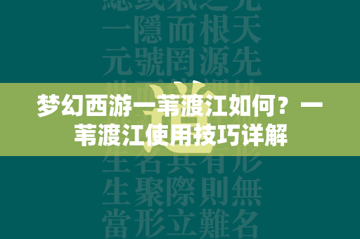 传奇一苇渡江如何？一苇渡江使用技巧详解