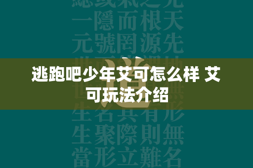 逃跑吧少年艾可怎么样 艾可玩法介绍  第1张