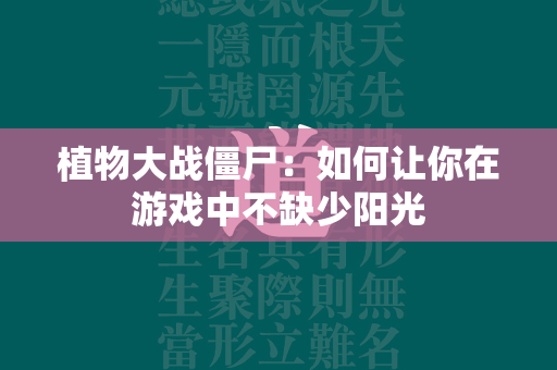 植物大战僵尸：如何让你在游戏中不缺少阳光  第1张