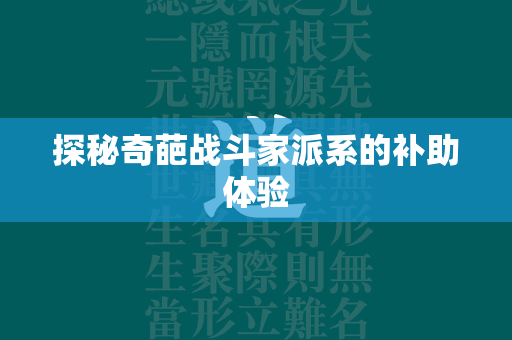 探秘奇葩战斗家派系的补助体验  第4张