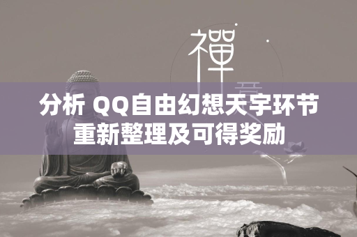 分析 QQ自由幻想天宇环节重新整理及可得奖励  第2张