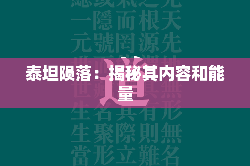 泰坦陨落：揭秘其内容和能量  第4张