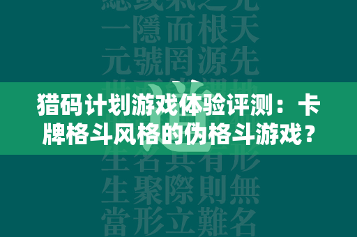 猎码计划游戏体验评测：卡牌格斗风格的伪格斗游戏？  第4张