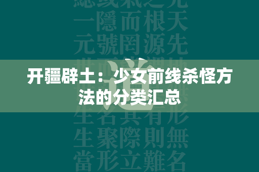 开疆辟土：少女前线杀怪方法的分类汇总  第4张