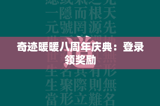 传奇暖暖八周年庆典：登录领奖励  第1张