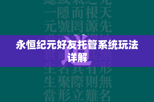 永恒纪元好友托管系统玩法详解  第1张