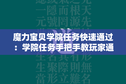 魔力宝贝学院任务快速通过：学院任务手把手教玩家通过攻略  第2张