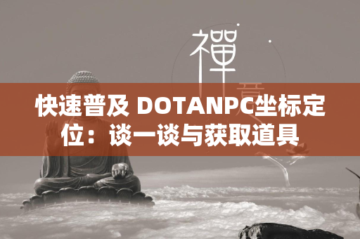 快速普及 DOTANPC坐标定位：谈一谈与获取道具  第2张