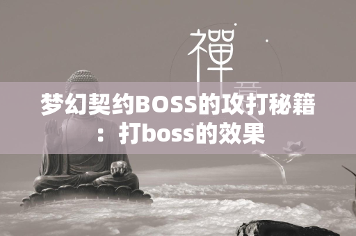 梦幻契约BOSS的攻打秘籍：打boss的效果