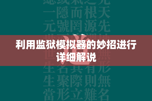 利用监狱模拟器的妙招进行详细解说  第1张