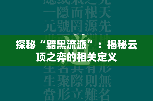 探秘“黯黑流派”：揭秘云顶之弈的相关定义  第1张