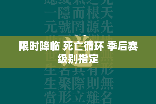 限时降临 死亡循环 季后赛级别指定  第2张