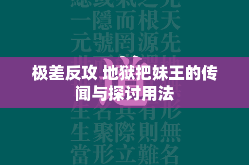 极差反攻 地狱把妹王的传闻与探讨用法  第4张