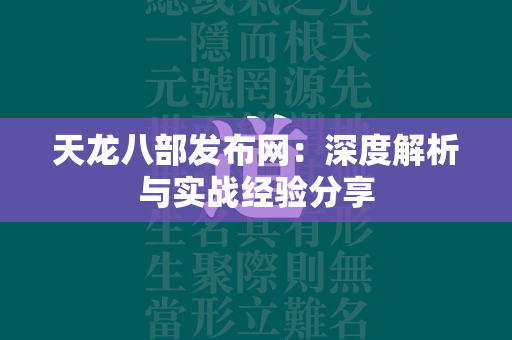 传奇发布网：深度解析与实战经验分享  第4张