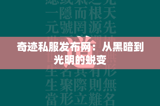 传奇私服发布网：从黑暗到光明的蜕变  第5张