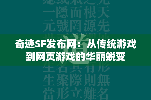 传奇SF发布网：从传统游戏到网页游戏的华丽蜕变