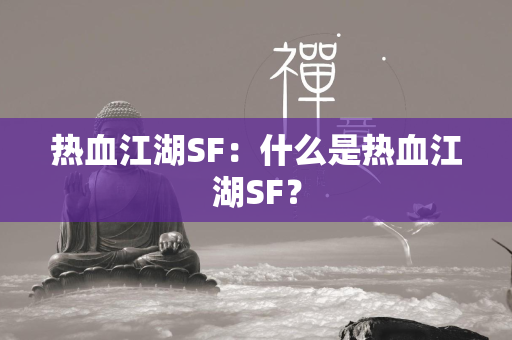 传奇SF：什么是传奇SF？