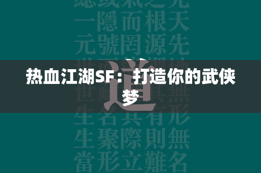 传奇SF：打造你的武侠梦  第3张