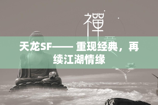 传奇SF—— 重现经典，再续江湖情缘  第1张