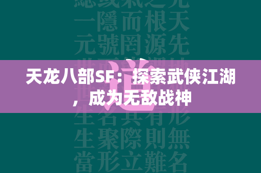 传奇SF：探索武侠江湖，成为无敌战神