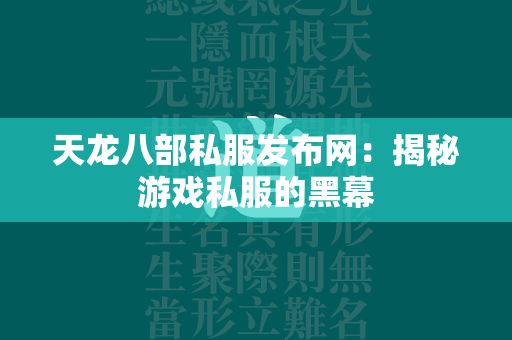 传奇私服发布网：揭秘游戏私服的黑幕