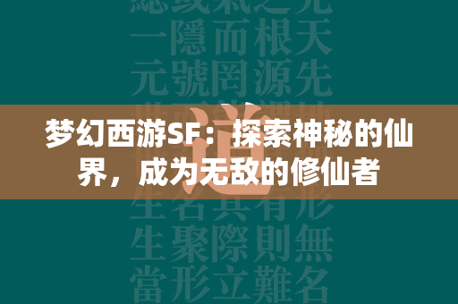 传奇SF：探索神秘的仙界，成为无敌的修仙者  第2张