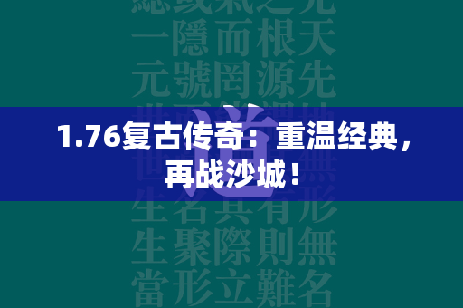 1.76复古传奇：重温经典，再战沙城！  第3张