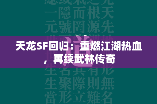 传奇SF回归：重燃江湖热血，再续武林传奇  第3张