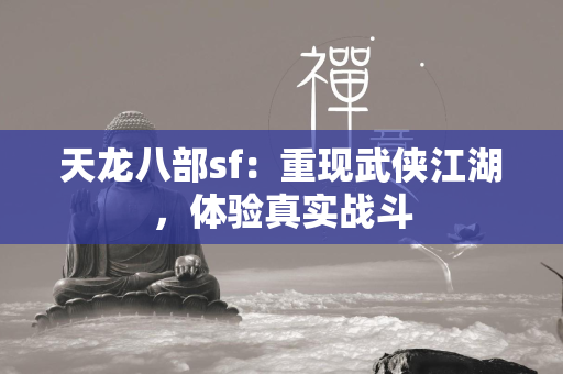 传奇sf：重现武侠江湖，体验真实战斗