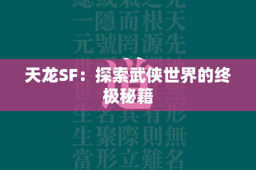 传奇SF：探索武侠世界的终极秘籍  第2张