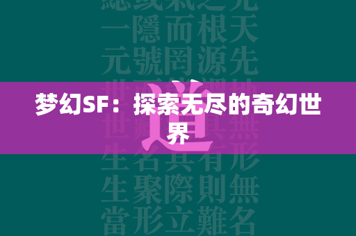 梦幻SF：探索无尽的奇幻世界  第2张