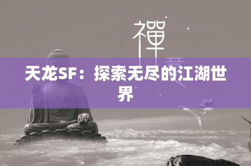 传奇SF：探索无尽的江湖世界  第3张