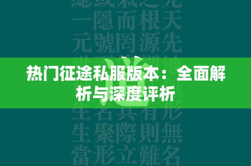 热门传奇私服版本：全面解析与深度评析  第5张