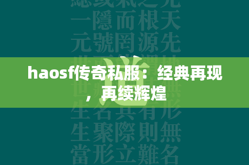 haosf传奇私服：经典再现，再续辉煌