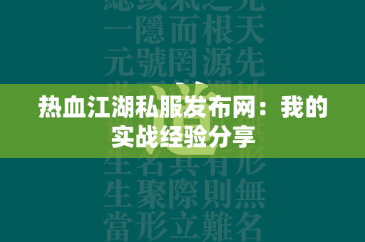 传奇私服发布网：我的实战经验分享  第2张