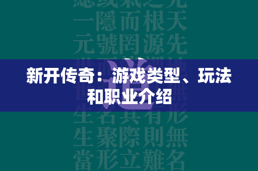 新开传奇：游戏类型、玩法和职业介绍  第3张